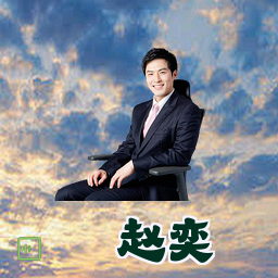赵奕