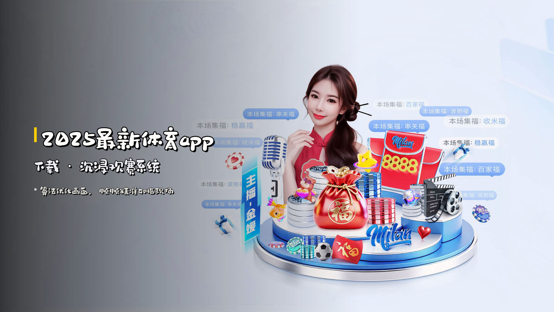 2025最新体育app下载 · 沉浸观赛系统