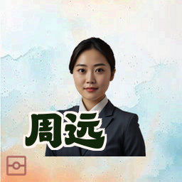 周远