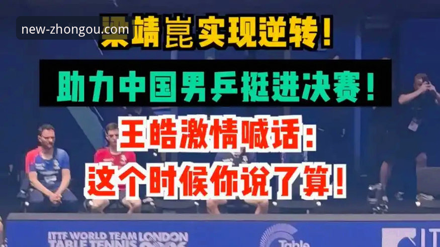 5个关键逆转时刻：中国男乒世锦赛小组赛横扫英格兰，中欧体育APP全程见证