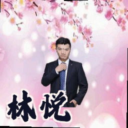 林悦